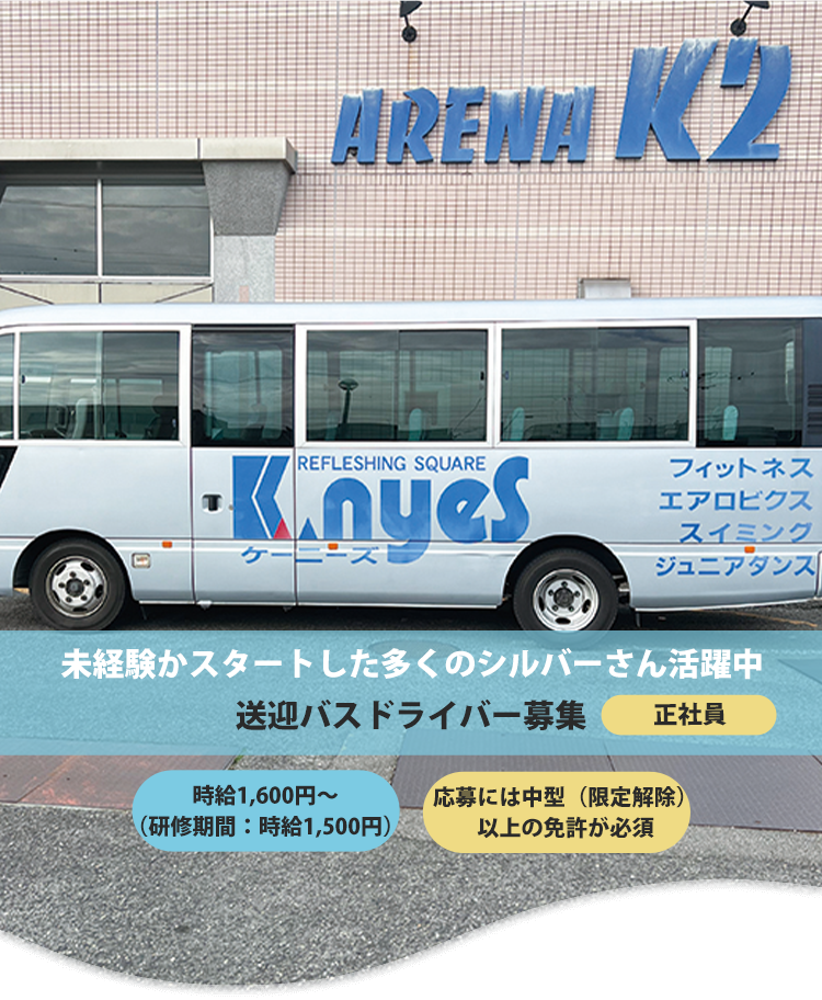 送迎バスドライバー アルバイト パート 蟹江町 ケーニーズクラブ採用サイト 公式